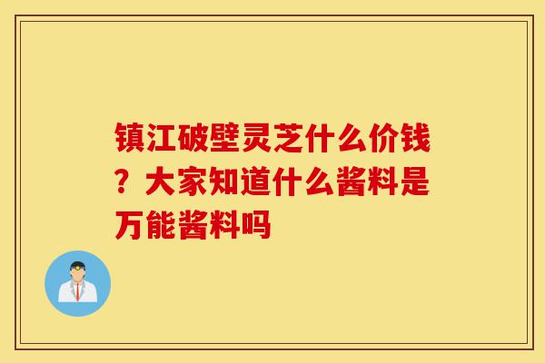 镇江破壁灵芝什么价钱?大家知道什么酱料是万能酱料吗-第1张图片-灵芝之家 镇江破壁灵芝什么价钱?大家知道什么酱料是万能酱料吗-第1张图片-灵芝之家