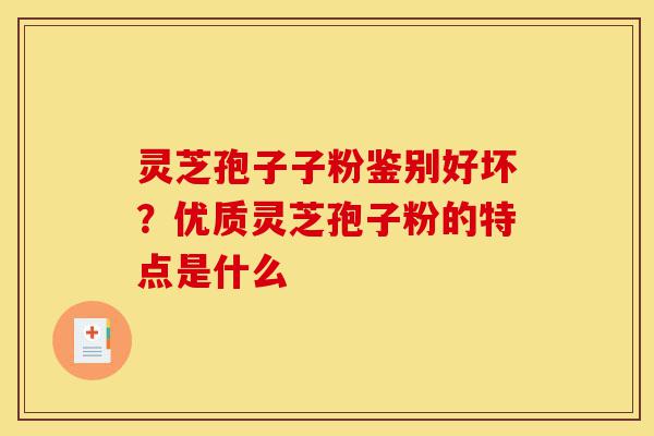 灵芝孢子子粉鉴别好坏?优质灵芝孢子粉的特点是什么-第1张图片-灵芝之家 灵芝孢子子粉鉴别好坏?优质灵芝孢子粉的特点是什么-第1张图片-灵芝之家