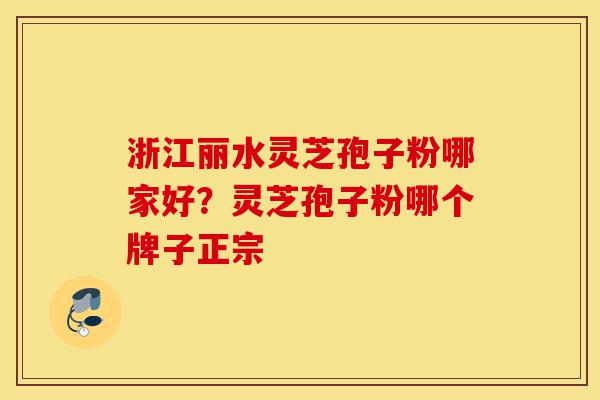 浙江丽水灵芝孢子粉哪家好?灵芝孢子粉哪个牌子正宗-第1张图片-灵芝之家 浙江丽水灵芝孢子粉哪家好?灵芝孢子粉哪个牌子正宗-第1张图片-灵芝之家