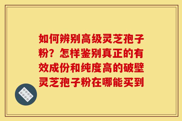 如何辨别高级灵芝孢子粉?怎样鉴别真正的有效成份和纯度高的破壁灵芝孢子粉在哪能买到-第1张图片-灵芝之家 如何辨别高级灵芝孢子粉?怎样鉴别真正的有效成份和纯度高的破壁灵芝孢子粉在哪能买到-第1张图片-灵芝之家