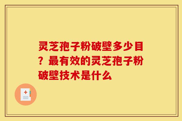 灵芝孢子粉破壁多少目?最有效的灵芝孢子粉破壁技术是什么-第1张图片-灵芝之家 灵芝孢子粉破壁多少目?最有效的灵芝孢子粉破壁技术是什么-第1张图片-灵芝之家