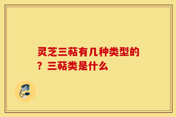 灵芝三萜有几种类型的?三萜类是什么-第1张图片-灵芝之家 灵芝三萜有几种类型的?三萜类是什么-第1张图片-灵芝之家