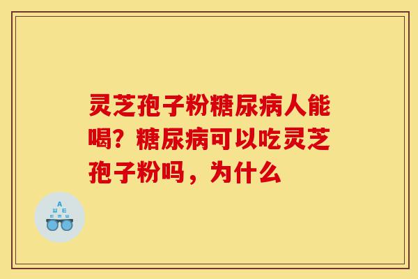 灵芝孢子粉糖尿病人能喝?糖尿病可以吃灵芝孢子粉吗,为什么-第1张图片-灵芝之家 灵芝孢子粉糖尿病人能喝?糖尿病可以吃灵芝孢子粉吗,为什么-第1张图片-灵芝之家