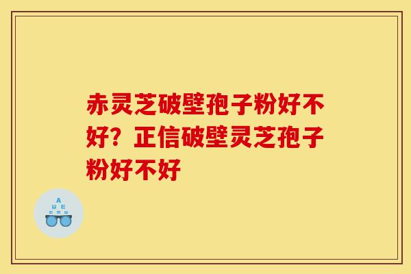 赤灵芝破壁孢子粉好不好?正信破壁灵芝孢子粉好不好-第1张图片-灵芝之家 赤灵芝破壁孢子粉好不好?正信破壁灵芝孢子粉好不好-第1张图片-灵芝之家