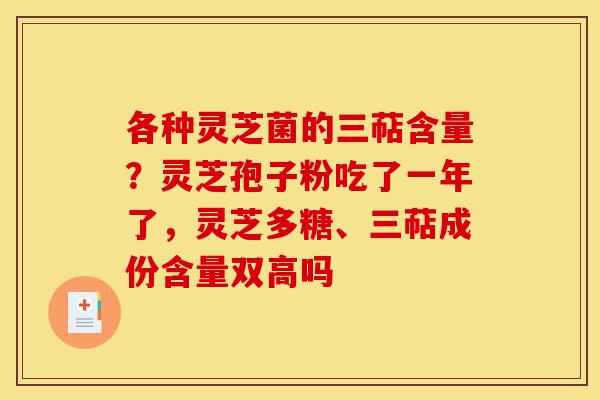 各种灵芝菌的三萜含量?灵芝孢子粉吃了一年了,灵芝多糖、三萜成份含量双高吗-第1张图片-灵芝之家 各种灵芝菌的三萜含量?灵芝孢子粉吃了一年了,灵芝多糖、三萜成份含量双高吗-第1张图片-灵芝之家