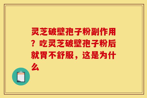 灵芝破壁孢子粉副作用?吃灵芝破壁孢子粉后就胃不舒服,这是为什么-第1张图片-灵芝之家 灵芝破壁孢子粉副作用?吃灵芝破壁孢子粉后就胃不舒服,这是为什么-第1张图片-灵芝之家