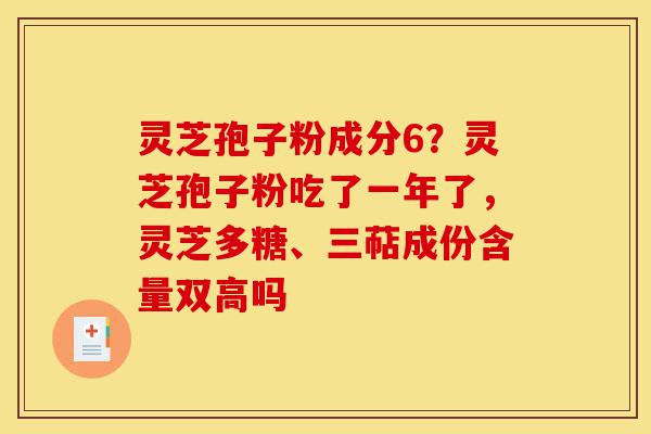 灵芝孢子粉成分6?灵芝孢子粉吃了一年了,灵芝多糖、三萜成份含量双高吗-第1张图片-灵芝之家 灵芝孢子粉成分6?灵芝孢子粉吃了一年了,灵芝多糖、三萜成份含量双高吗-第1张图片-灵芝之家
