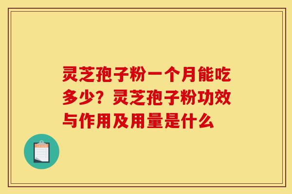 灵芝孢子粉一个月能吃多少?灵芝孢子粉功效与作用及用量是什么-第1张图片-灵芝之家 灵芝孢子粉一个月能吃多少?灵芝孢子粉功效与作用及用量是什么-第1张图片-灵芝之家