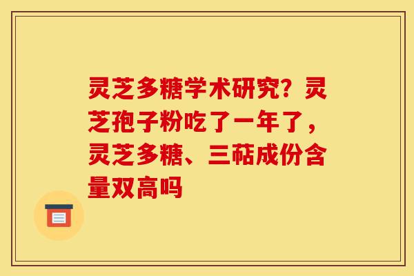 灵芝多糖学术研究?灵芝孢子粉吃了一年了,灵芝多糖、三萜成份含量双高吗-第1张图片-灵芝之家 灵芝多糖学术研究?灵芝孢子粉吃了一年了,灵芝多糖、三萜成份含量双高吗-第1张图片-灵芝之家