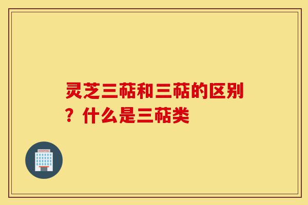 灵芝三萜和三萜的区别?什么是三萜类-第1张图片-灵芝之家 灵芝三萜和三萜的区别?什么是三萜类-第1张图片-灵芝之家