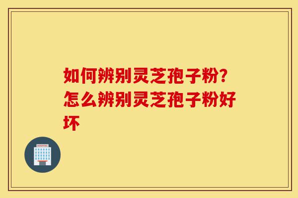 如何辨别灵芝孢子粉?怎么辨别灵芝孢子粉好坏-第1张图片-灵芝之家 如何辨别灵芝孢子粉?怎么辨别灵芝孢子粉好坏-第1张图片-灵芝之家
