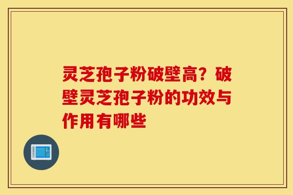 灵芝孢子粉破壁高?破壁灵芝孢子粉的功效与作用有哪些-第1张图片-灵芝之家 灵芝孢子粉破壁高?破壁灵芝孢子粉的功效与作用有哪些-第1张图片-灵芝之家