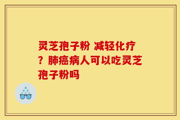 灵芝孢子粉 减轻化疗?肺癌病人可以吃灵芝孢子粉吗-第1张图片-灵芝之家 灵芝孢子粉 减轻化疗?肺癌病人可以吃灵芝孢子粉吗-第1张图片-灵芝之家