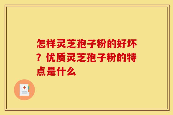 怎样灵芝孢子粉的好坏?优质灵芝孢子粉的特点是什么-第1张图片-灵芝之家 怎样灵芝孢子粉的好坏?优质灵芝孢子粉的特点是什么-第1张图片-灵芝之家
