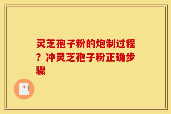 灵芝孢子粉的炮制过程?冲灵芝孢子粉正确步骤-第1张图片-灵芝之家 灵芝孢子粉的炮制过程?冲灵芝孢子粉正确步骤-第1张图片-灵芝之家