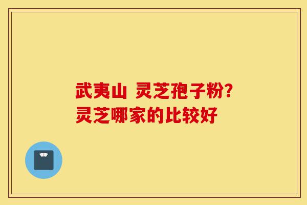 武夷山 灵芝孢子粉?灵芝哪家的比较好-第1张图片-灵芝之家 武夷山 灵芝孢子粉?灵芝哪家的比较好-第1张图片-灵芝之家