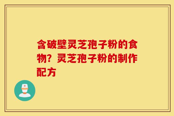 含破壁灵芝孢子粉的食物?灵芝孢子粉的制作配方-第1张图片-灵芝之家 含破壁灵芝孢子粉的食物?灵芝孢子粉的制作配方-第1张图片-灵芝之家