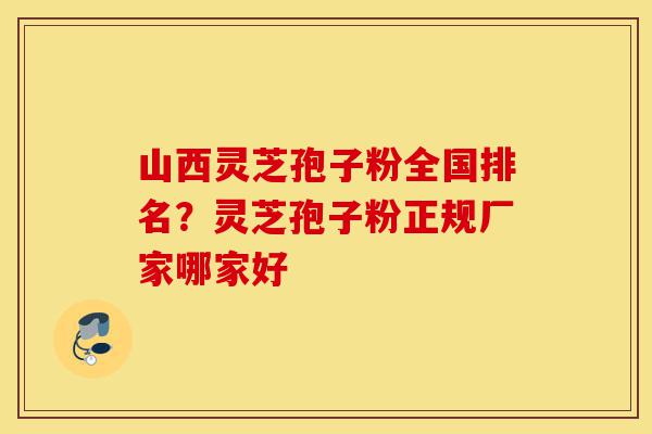 山西灵芝孢子粉全国排名?灵芝孢子粉正规厂家哪家好-第1张图片-灵芝之家 山西灵芝孢子粉全国排名?灵芝孢子粉正规厂家哪家好-第1张图片-灵芝之家