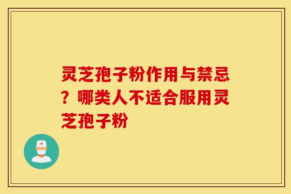 灵芝孢子粉作用与禁忌?哪类人不适合服用灵芝孢子粉-第1张图片-灵芝之家 灵芝孢子粉作用与禁忌?哪类人不适合服用灵芝孢子粉-第1张图片-灵芝之家
