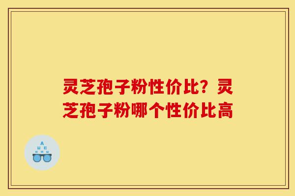 灵芝孢子粉性价比?灵芝孢子粉哪个性价比高-第1张图片-灵芝之家 灵芝孢子粉性价比?灵芝孢子粉哪个性价比高-第1张图片-灵芝之家