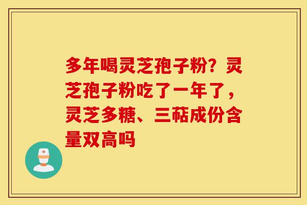 多年喝灵芝孢子粉?灵芝孢子粉吃了一年了,灵芝多糖、三萜成份含量双高吗-第1张图片-灵芝之家 多年喝灵芝孢子粉?灵芝孢子粉吃了一年了,灵芝多糖、三萜成份含量双高吗-第1张图片-灵芝之家