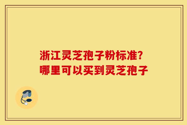 浙江灵芝孢子粉标准?哪里可以买到灵芝孢子-第1张图片-灵芝之家 浙江灵芝孢子粉标准?哪里可以买到灵芝孢子-第1张图片-灵芝之家