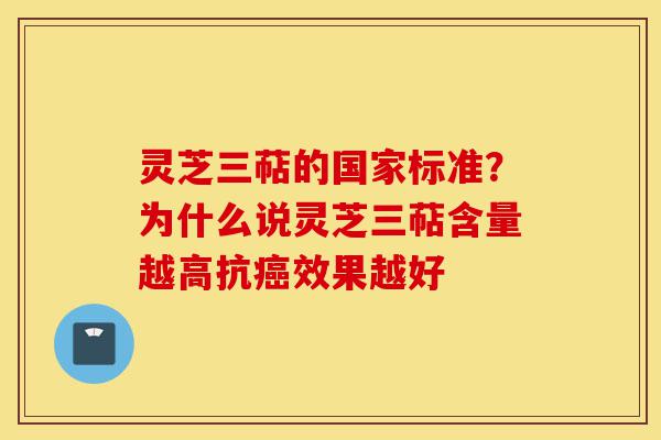 灵芝三萜的国家标准?为什么说灵芝三萜含量越高抗癌效果越好-第1张图片-灵芝之家 灵芝三萜的国家标准?为什么说灵芝三萜含量越高抗癌效果越好-第1张图片-灵芝之家