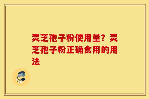 灵芝孢子粉使用量?灵芝孢子粉正确食用的用法-第1张图片-灵芝之家 灵芝孢子粉使用量?灵芝孢子粉正确食用的用法-第1张图片-灵芝之家