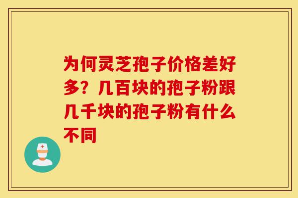 为何灵芝孢子价格差好多?几百块的孢子粉跟几千块的孢子粉有什么不同-第1张图片-灵芝之家 为何灵芝孢子价格差好多?几百块的孢子粉跟几千块的孢子粉有什么不同-第1张图片-灵芝之家