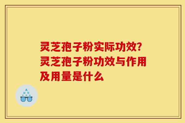 灵芝孢子粉实际功效?灵芝孢子粉功效与作用及用量是什么-第1张图片-灵芝之家 灵芝孢子粉实际功效?灵芝孢子粉功效与作用及用量是什么-第1张图片-灵芝之家