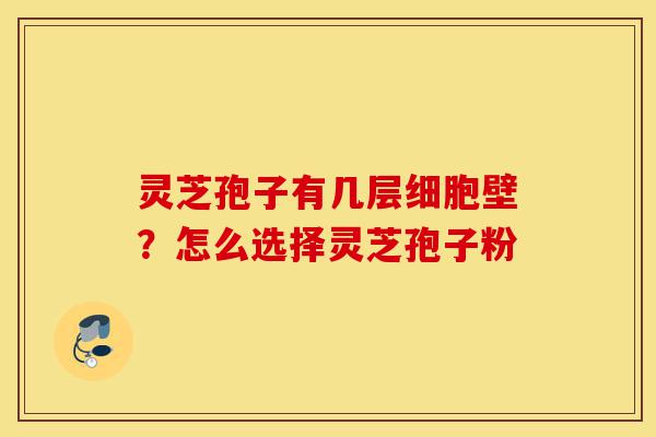 灵芝孢子有几层细胞壁?怎么选择灵芝孢子粉-第1张图片-灵芝之家 灵芝孢子有几层细胞壁?怎么选择灵芝孢子粉-第1张图片-灵芝之家