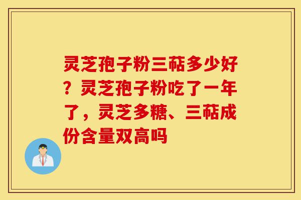 灵芝孢子粉三萜多少好?灵芝孢子粉吃了一年了,灵芝多糖、三萜成份含量双高吗-第1张图片-灵芝之家 灵芝孢子粉三萜多少好?灵芝孢子粉吃了一年了,灵芝多糖、三萜成份含量双高吗-第1张图片-灵芝之家