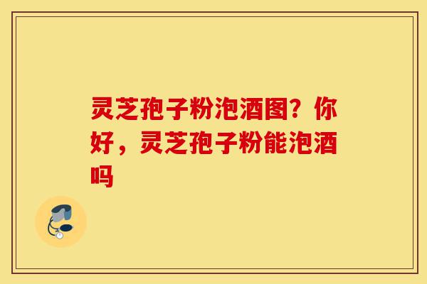 灵芝孢子粉泡酒图?你好,灵芝孢子粉能泡酒吗-第1张图片-灵芝之家 灵芝孢子粉泡酒图?你好,灵芝孢子粉能泡酒吗-第1张图片-灵芝之家