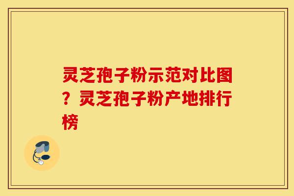 灵芝孢子粉示范对比图？灵芝孢子粉产地排行榜-第1张图片-灵芝之家