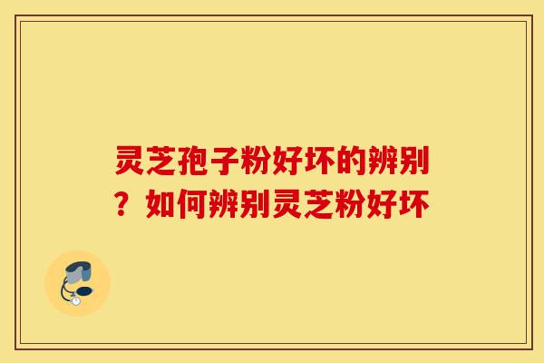 灵芝孢子粉好坏的辨别?如何辨别灵芝粉好坏-第1张图片-灵芝之家 灵芝孢子粉好坏的辨别?如何辨别灵芝粉好坏-第1张图片-灵芝之家