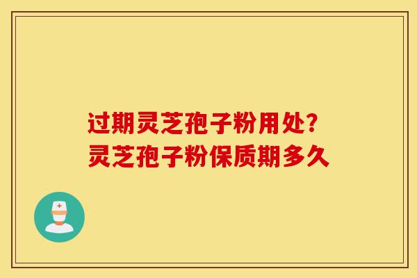 过期灵芝孢子粉用处?灵芝孢子粉保质期多久-第1张图片-灵芝之家 过期灵芝孢子粉用处?灵芝孢子粉保质期多久-第1张图片-灵芝之家