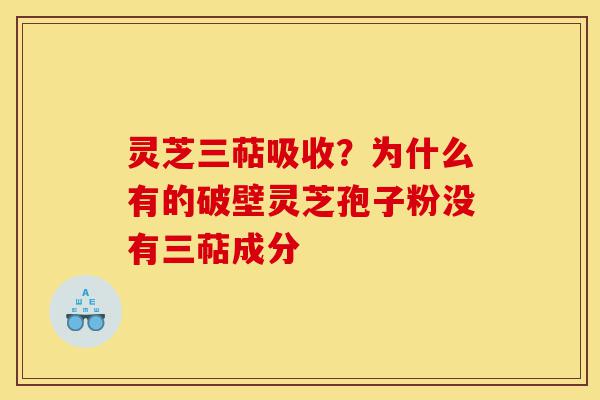 灵芝三萜吸收?为什么有的破壁灵芝孢子粉没有三萜成分-第1张图片-灵芝之家 灵芝三萜吸收?为什么有的破壁灵芝孢子粉没有三萜成分-第1张图片-灵芝之家