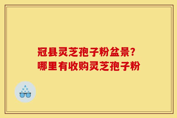冠县灵芝孢子粉盆景?哪里有收购灵芝孢子粉-第1张图片-灵芝之家 冠县灵芝孢子粉盆景?哪里有收购灵芝孢子粉-第1张图片-灵芝之家