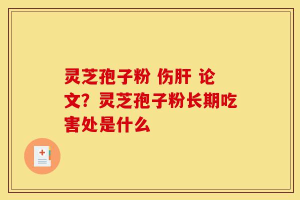 灵芝孢子粉 伤肝 论文?灵芝孢子粉长期吃害处是什么-第1张图片-灵芝之家 灵芝孢子粉 伤肝 论文?灵芝孢子粉长期吃害处是什么-第1张图片-灵芝之家