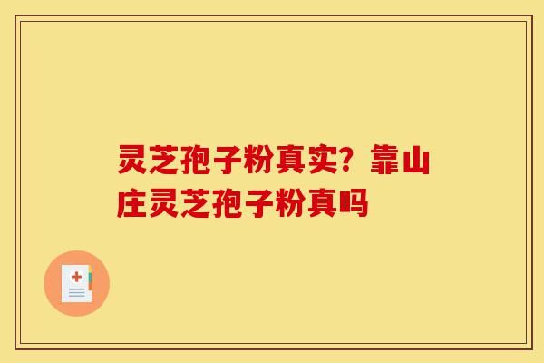 灵芝孢子粉真实?靠山庄灵芝孢子粉真吗-第1张图片-灵芝之家 灵芝孢子粉真实?靠山庄灵芝孢子粉真吗-第1张图片-灵芝之家