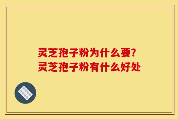 灵芝孢子粉为什么要?灵芝孢子粉有什么好处-第1张图片-灵芝之家 灵芝孢子粉为什么要?灵芝孢子粉有什么好处-第1张图片-灵芝之家