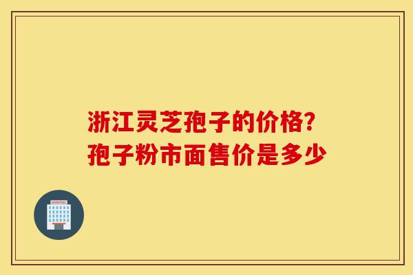 浙江灵芝孢子的价格?孢子粉市面售价是多少-第1张图片-灵芝之家 浙江灵芝孢子的价格?孢子粉市面售价是多少-第1张图片-灵芝之家