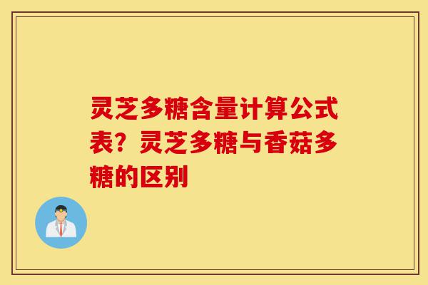灵芝多糖含量计算公式表?灵芝多糖与香菇多糖的区别-第1张图片-灵芝之家 灵芝多糖含量计算公式表?灵芝多糖与香菇多糖的区别-第1张图片-灵芝之家