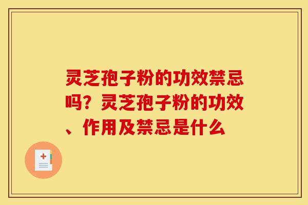 灵芝孢子粉的功效禁忌吗?灵芝孢子粉的功效、作用及禁忌是什么-第1张图片-灵芝之家 灵芝孢子粉的功效禁忌吗?灵芝孢子粉的功效、作用及禁忌是什么-第1张图片-灵芝之家