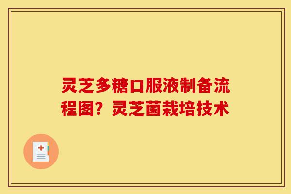 灵芝多糖口服液制备流程图?灵芝菌栽培技术-第1张图片-灵芝之家 灵芝多糖口服液制备流程图?灵芝菌栽培技术-第1张图片-灵芝之家