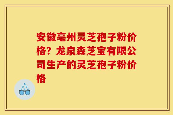 安徽亳州灵芝孢子粉价格?龙泉森芝宝有限公司生产的灵芝孢子粉价格-第1张图片-灵芝之家 安徽亳州灵芝孢子粉价格?龙泉森芝宝有限公司生产的灵芝孢子粉价格-第1张图片-灵芝之家