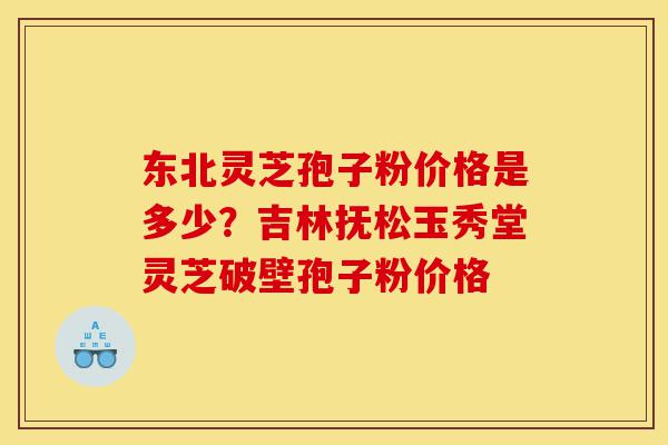东北灵芝孢子粉价格是多少?吉林抚松玉秀堂灵芝破壁孢子粉价格-第1张图片-灵芝之家 东北灵芝孢子粉价格是多少?吉林抚松玉秀堂灵芝破壁孢子粉价格-第1张图片-灵芝之家