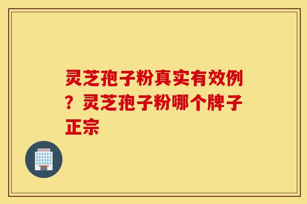 灵芝孢子粉真实有效例?灵芝孢子粉哪个牌子正宗-第1张图片-灵芝之家 灵芝孢子粉真实有效例?灵芝孢子粉哪个牌子正宗-第1张图片-灵芝之家
