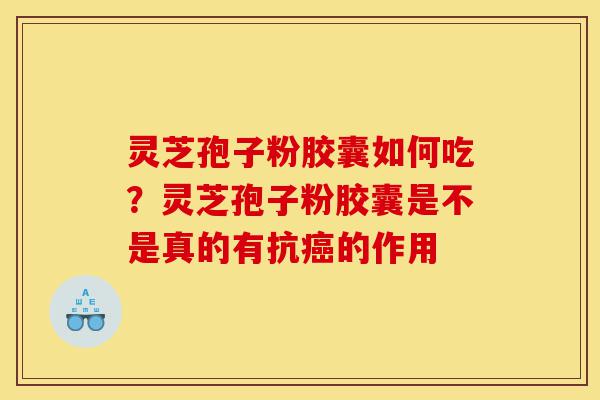 灵芝孢子粉胶囊如何吃?灵芝孢子粉胶囊是不是真的有抗癌的作用-第1张图片-灵芝之家 灵芝孢子粉胶囊如何吃?灵芝孢子粉胶囊是不是真的有抗癌的作用-第1张图片-灵芝之家