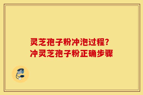 灵芝孢子粉冲泡过程?冲灵芝孢子粉正确步骤-第1张图片-灵芝之家 灵芝孢子粉冲泡过程?冲灵芝孢子粉正确步骤-第1张图片-灵芝之家
